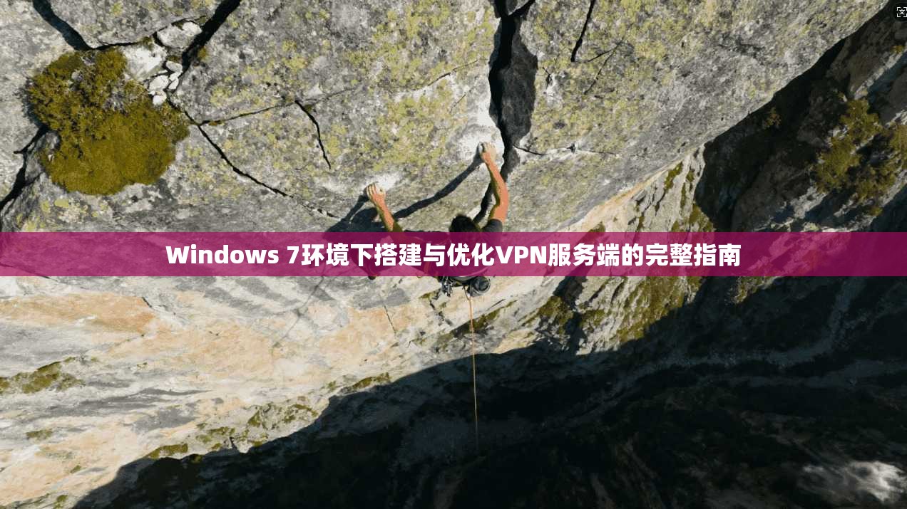 Windows 7环境下搭建与优化VPN服务端的完整指南 Windows 7环境下搭建与优化VPN服务端的完整指南