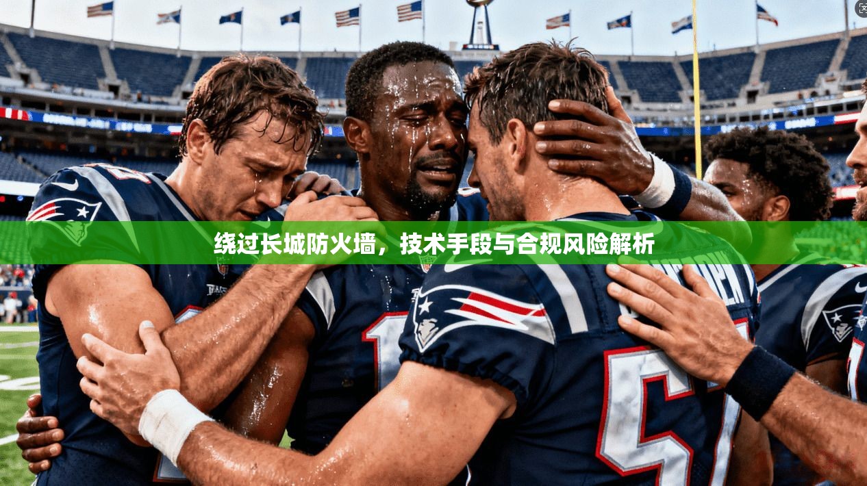 绕过长城防火墙,技术手段与合规风险解析 绕过长城防火墙,技术手段与合规风险解析