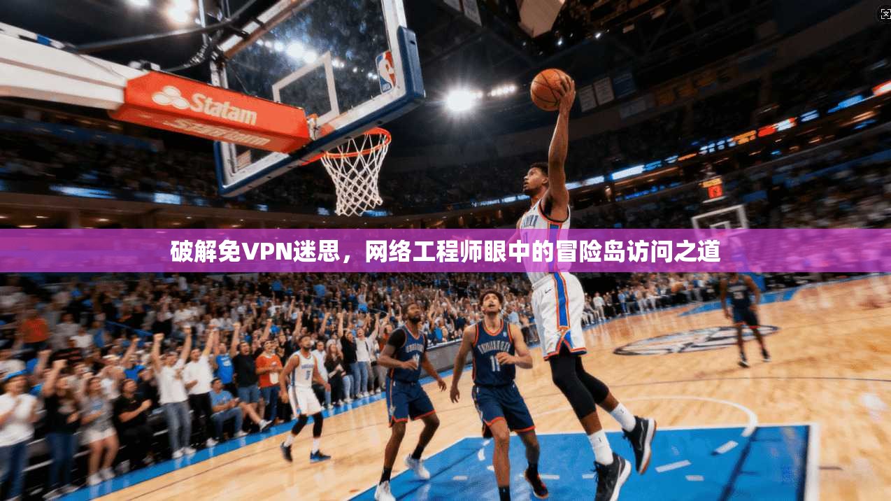 破解免VPN迷思,网络工程师眼中的冒险岛访问之道