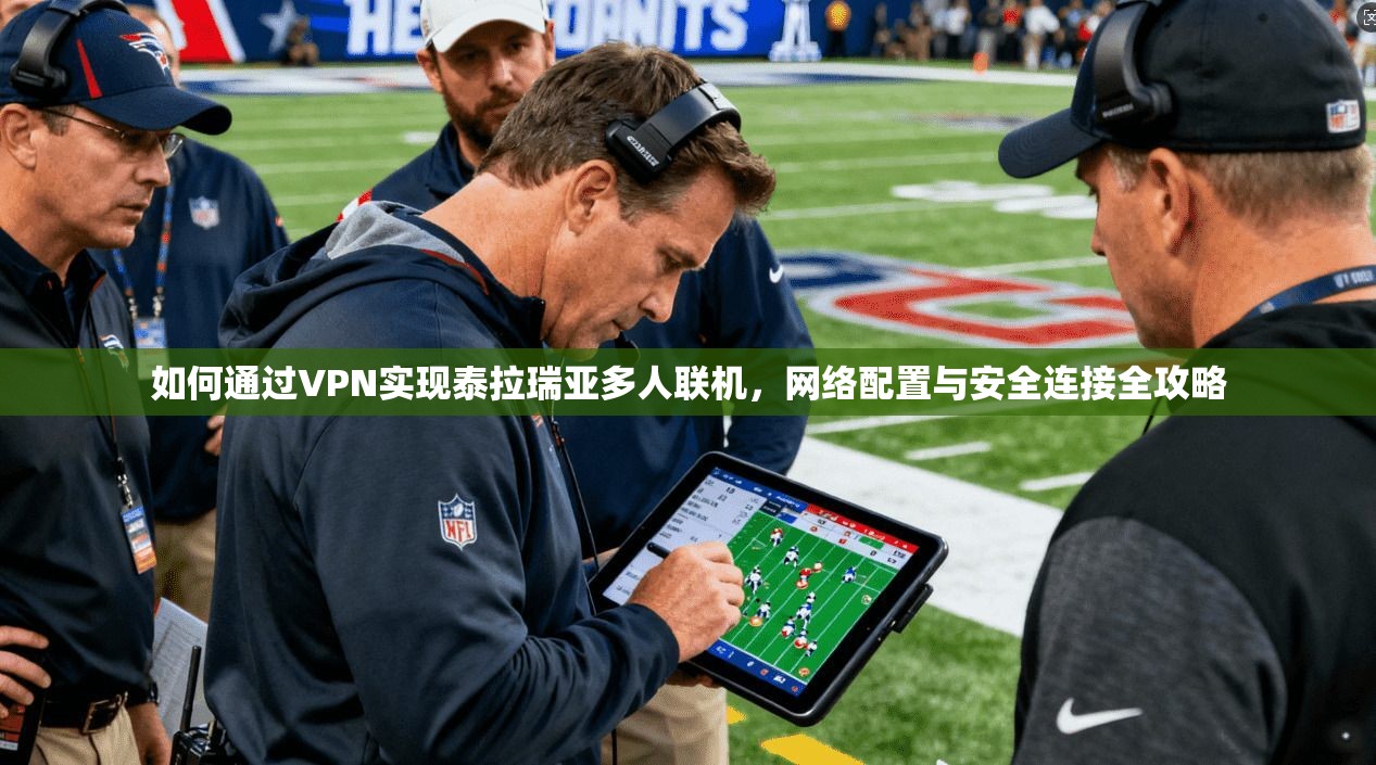 如何通过VPN实现泰拉瑞亚多人联机,网络配置与安全连接全攻略 如何通过VPN实现泰拉瑞亚多人联机,网络配置与安全连接全攻略