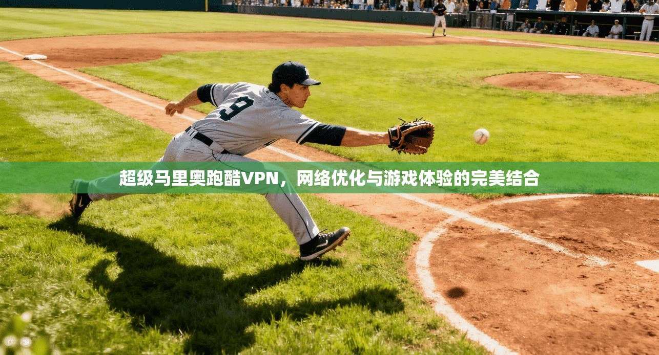 超级马里奥跑酷VPN，网络优化与游戏体验的完美结合