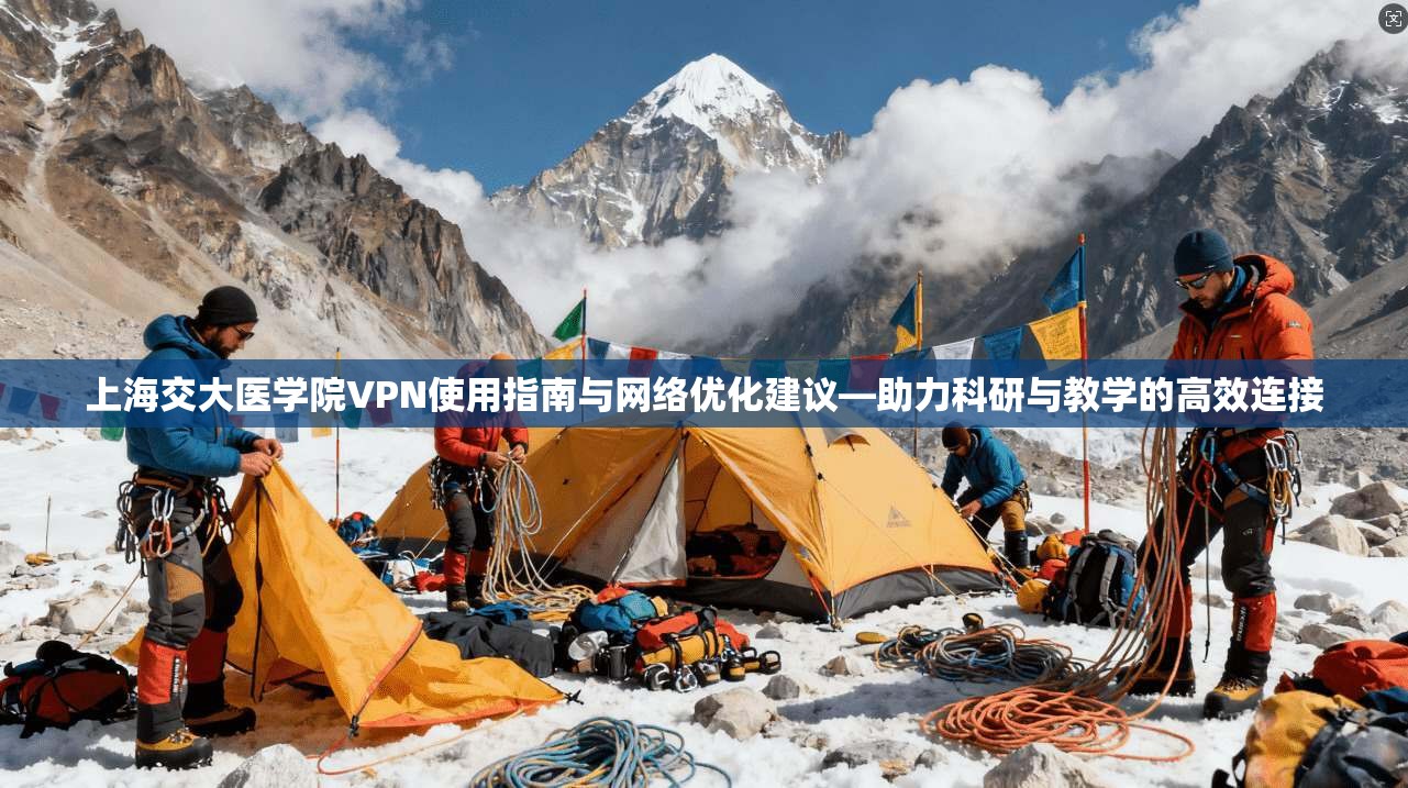 上海交大医学院VPN使用指南与网络优化建议—助力科研与教学的高效连接 上海交大医学院VPN使用指南与网络优化建议—助力科研与教学的高效连接