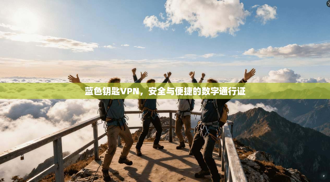 蓝色钥匙VPN,安全与便捷的数字通行证 蓝色钥匙VPN,安全与便捷的数字通行证