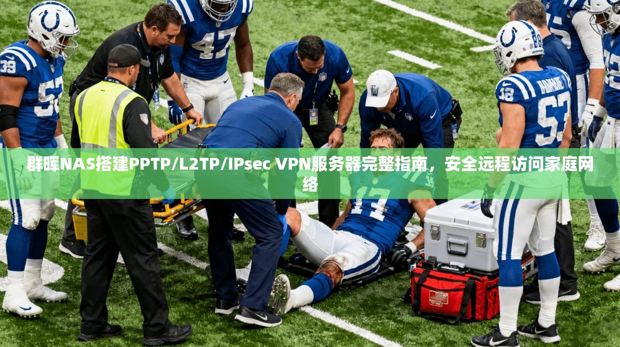 群晖NAS搭建PPTP/L2TP/IPsec VPN服务器完整指南,安全远程访问家庭网络 群晖NAS搭建PPTP/L2TP/IPsec VPN服务器完整指南,安全远程访问家庭网络