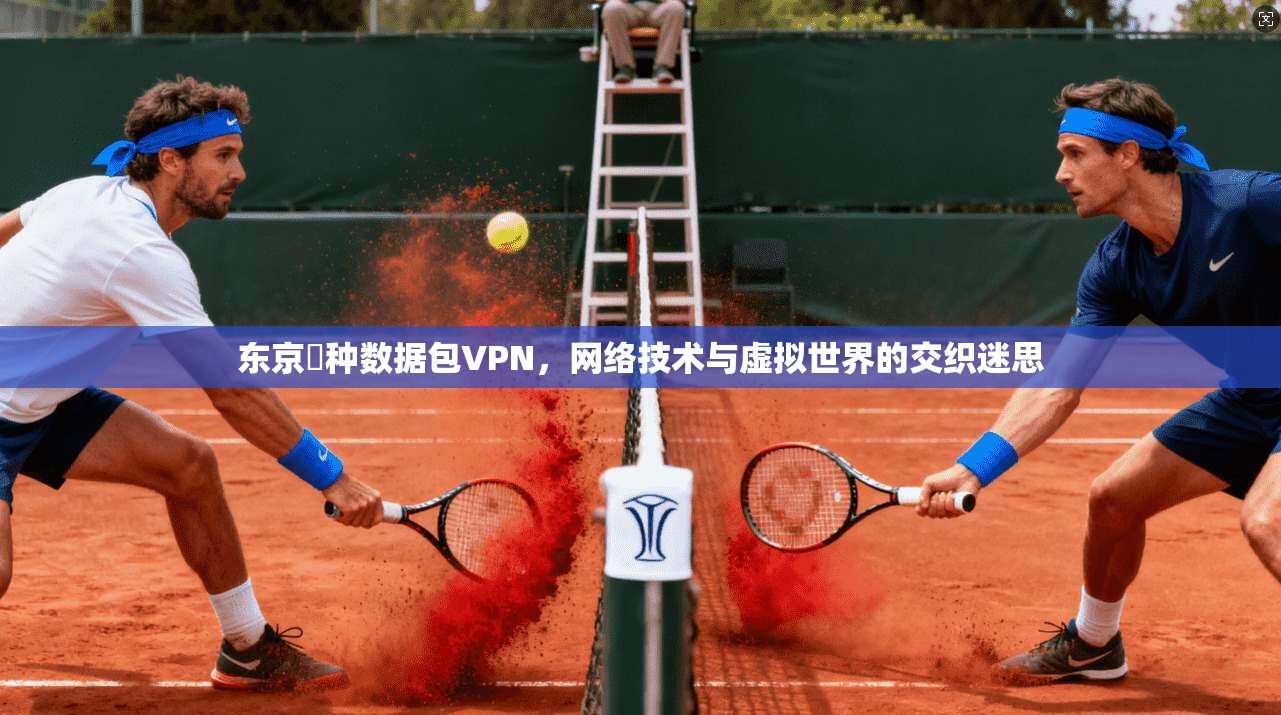 东京喰种数据包VPN，网络技术与虚拟世界的交织迷思