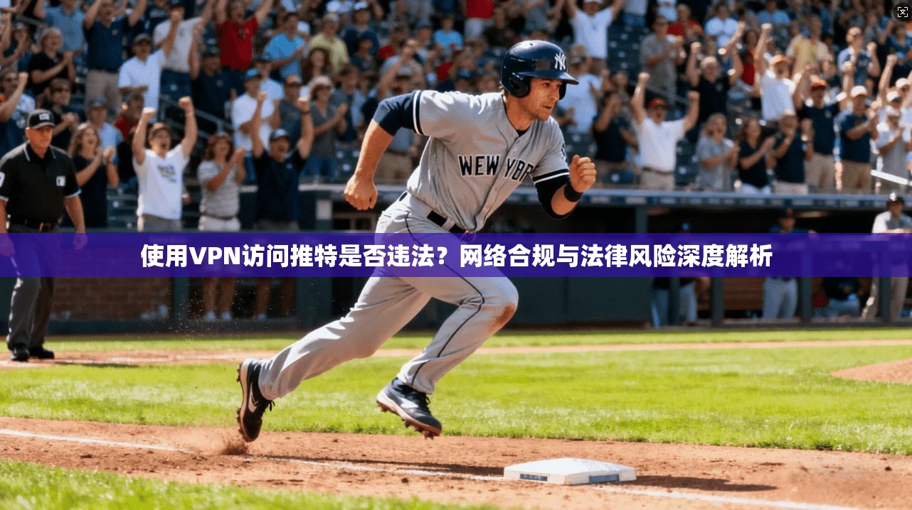 使用VPN访问推特是否违法?网络合规与法律风险深度解析 使用VPN访问推特是否违法?网络合规与法律风险深度解析