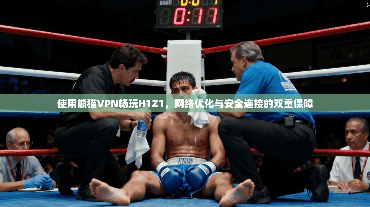 使用熊猫VPN畅玩H1Z1,网络优化与安全连接的双重保障 使用熊猫VPN畅玩H1Z1,网络优化与安全连接的双重保障