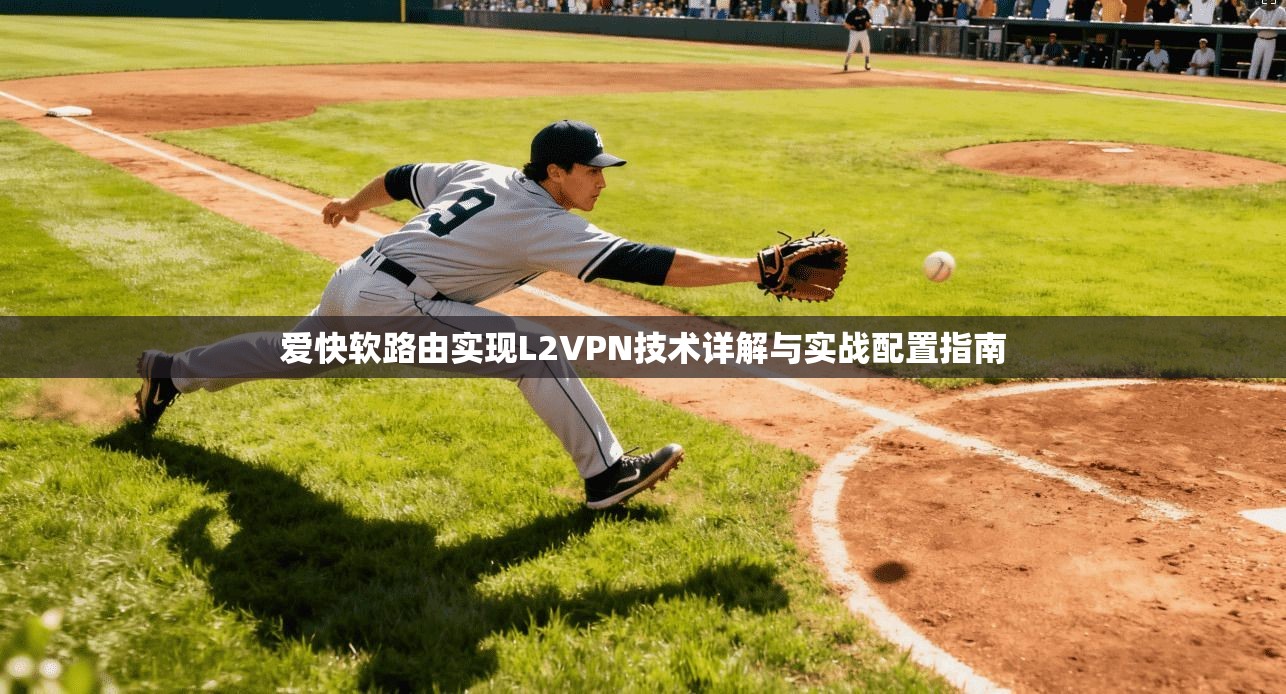 爱快软路由实现L2VPN技术详解与实战配置指南