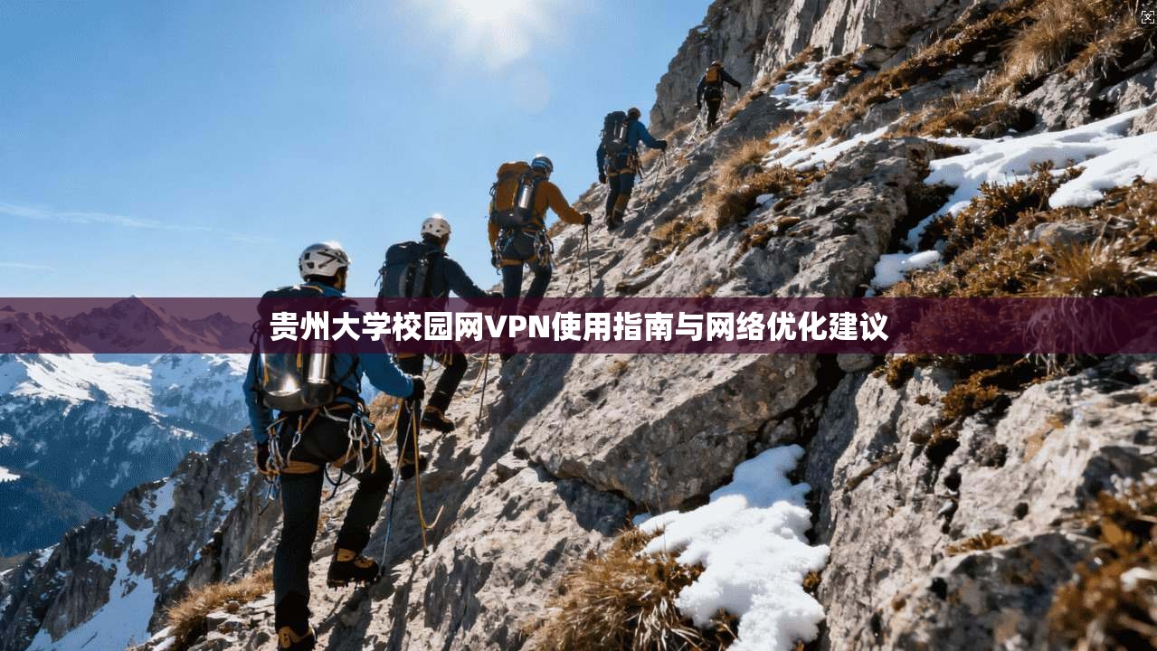 贵州大学校园网VPN使用指南与网络优化建议 贵州大学校园网VPN使用指南与网络优化建议