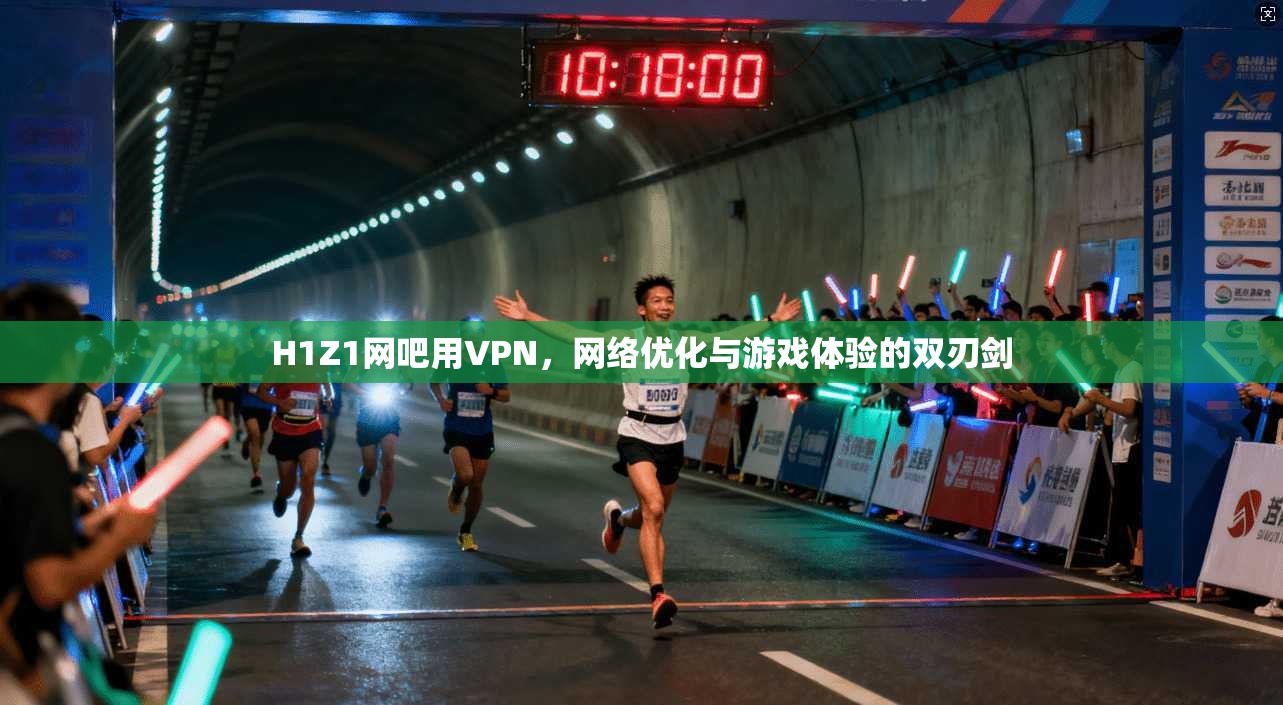 H1Z1网吧用VPN,网络优化与游戏体验的双刃剑 H1Z1网吧用VPN,网络优化与游戏体验的双刃剑