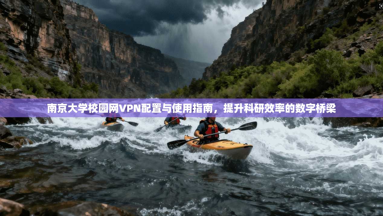 南京大学校园网VPN配置与使用指南,提升科研效率的数字桥梁