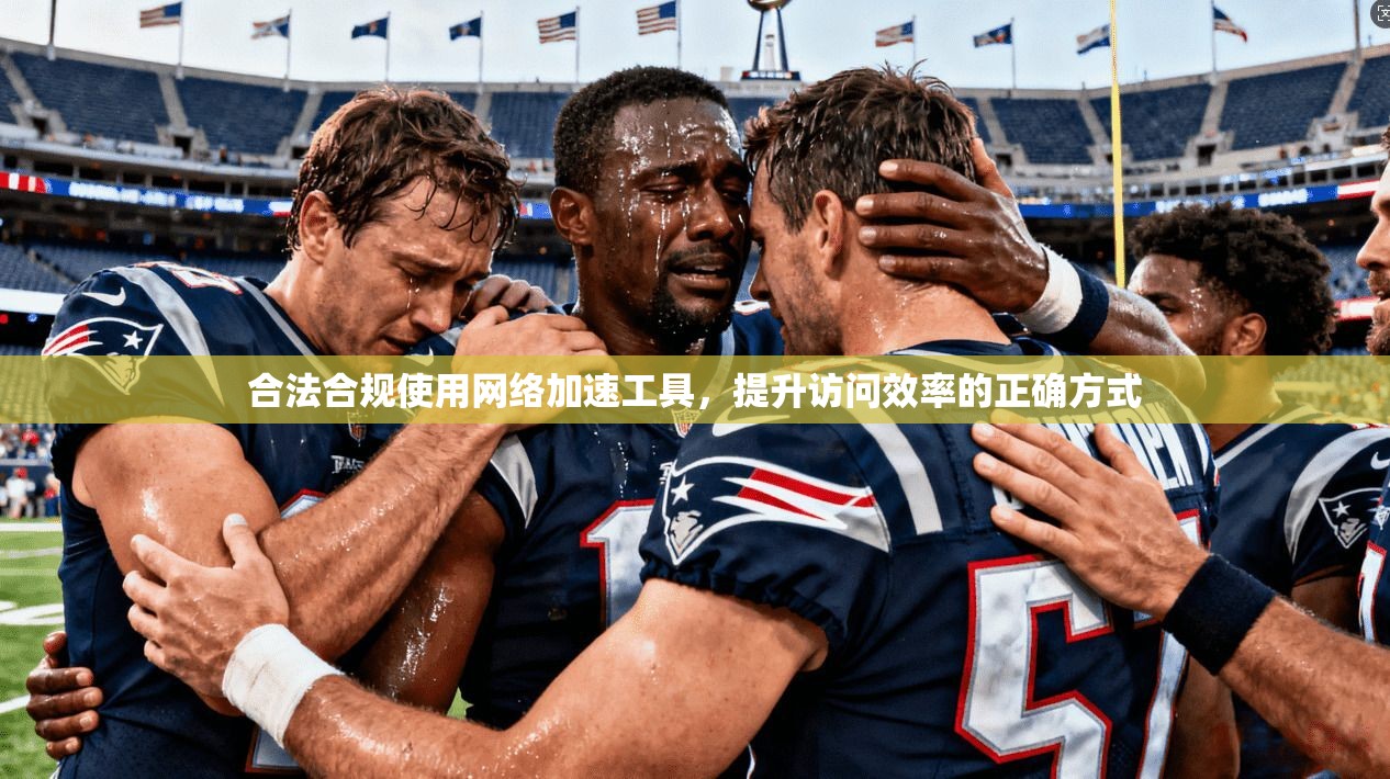 合法合规使用网络加速工具,提升访问效率的正确方式 合法合规使用网络加速工具,提升访问效率的正确方式