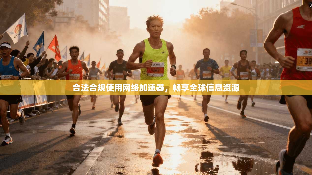 合法合规使用网络加速器,畅享全球信息资源