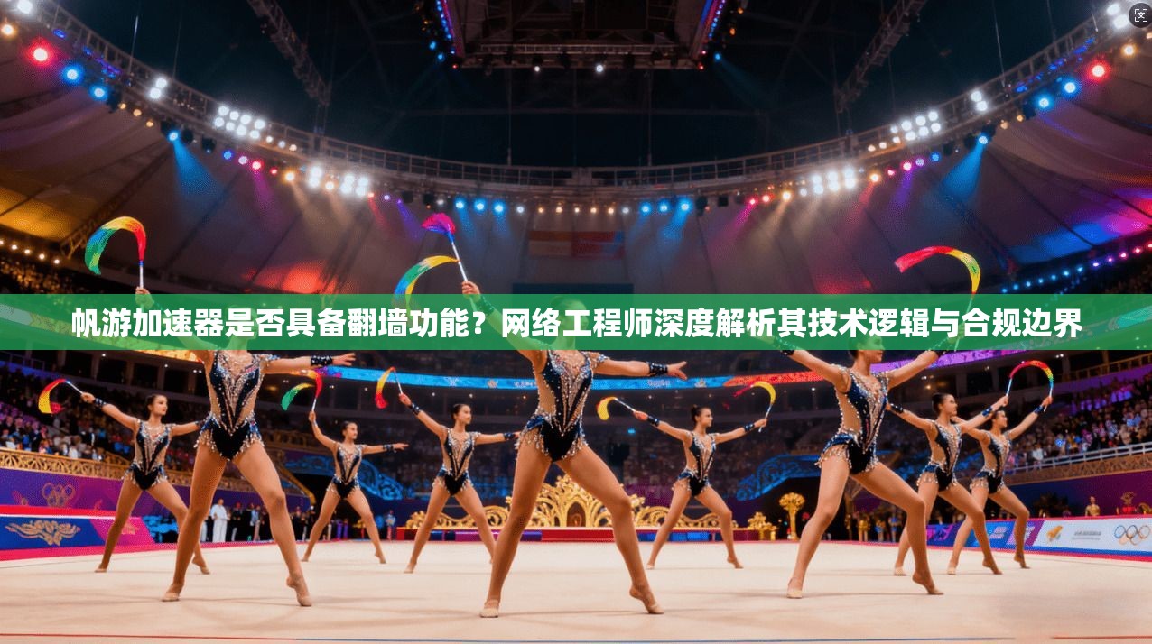 帆游加速器是否具备翻墙功能?网络工程师深度解析其技术逻辑与合规边界 帆游加速器是否具备翻墙功能?网络工程师深度解析其技术逻辑与合规边界
