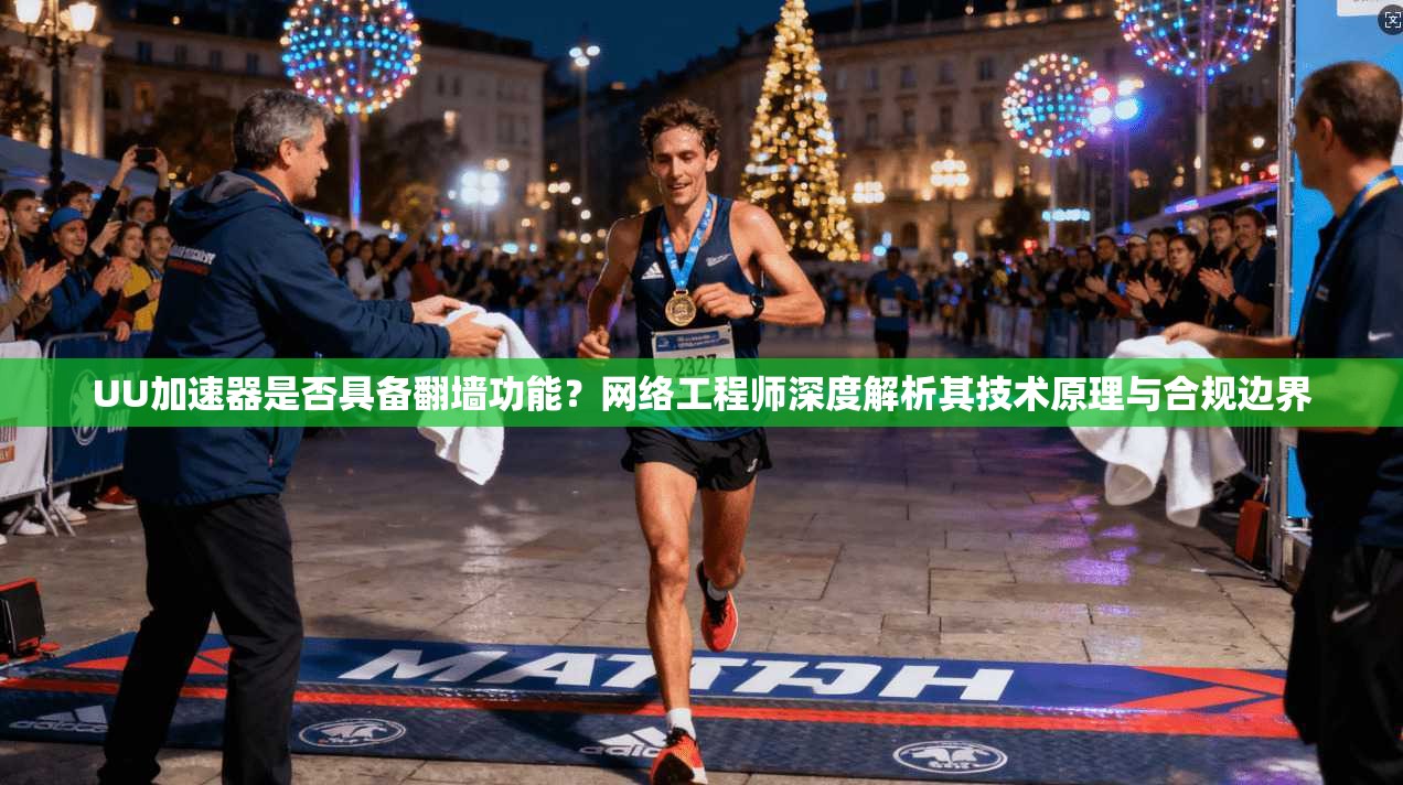 UU加速器是否具备翻墙功能？网络工程师深度解析其技术原理与合规边界
