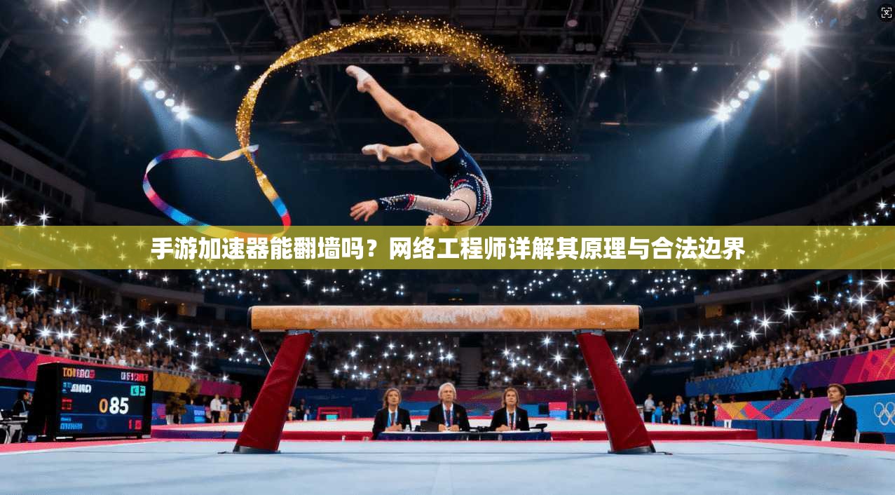 手游加速器能翻墙吗？网络工程师详解其原理与合法边界