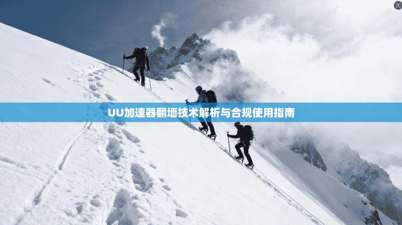 UU加速器翻墙技术解析与合规使用指南 UU加速器翻墙技术解析与合规使用指南