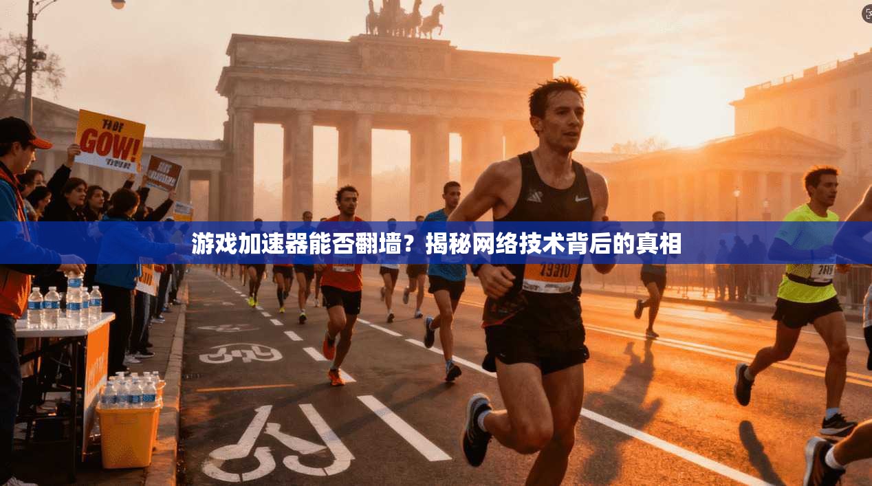 游戏加速器能否翻墙?揭秘网络技术背后的真相 游戏加速器能否翻墙?揭秘网络技术背后的真相