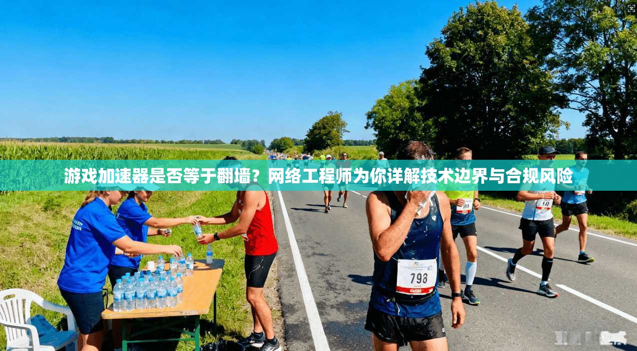 游戏加速器是否等于翻墙?网络工程师为你详解技术边界与合规风险