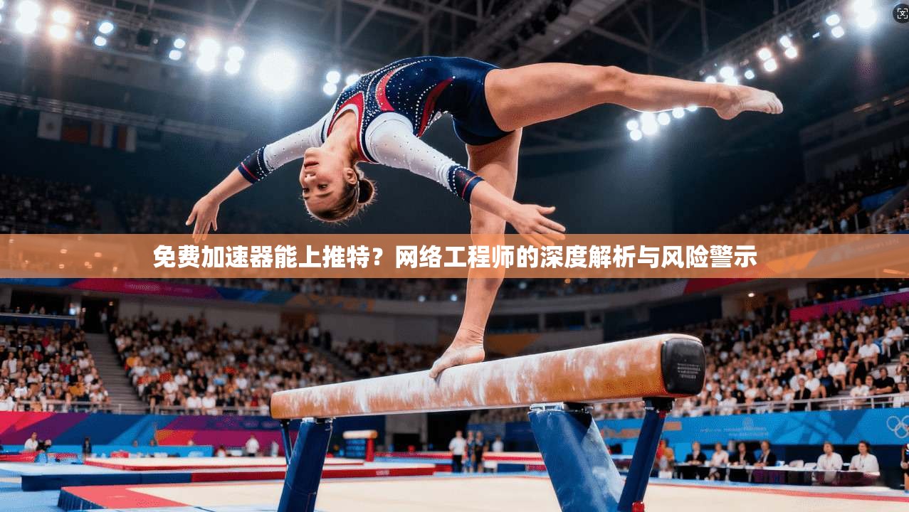 免费加速器能上推特?网络工程师的深度解析与风险警示