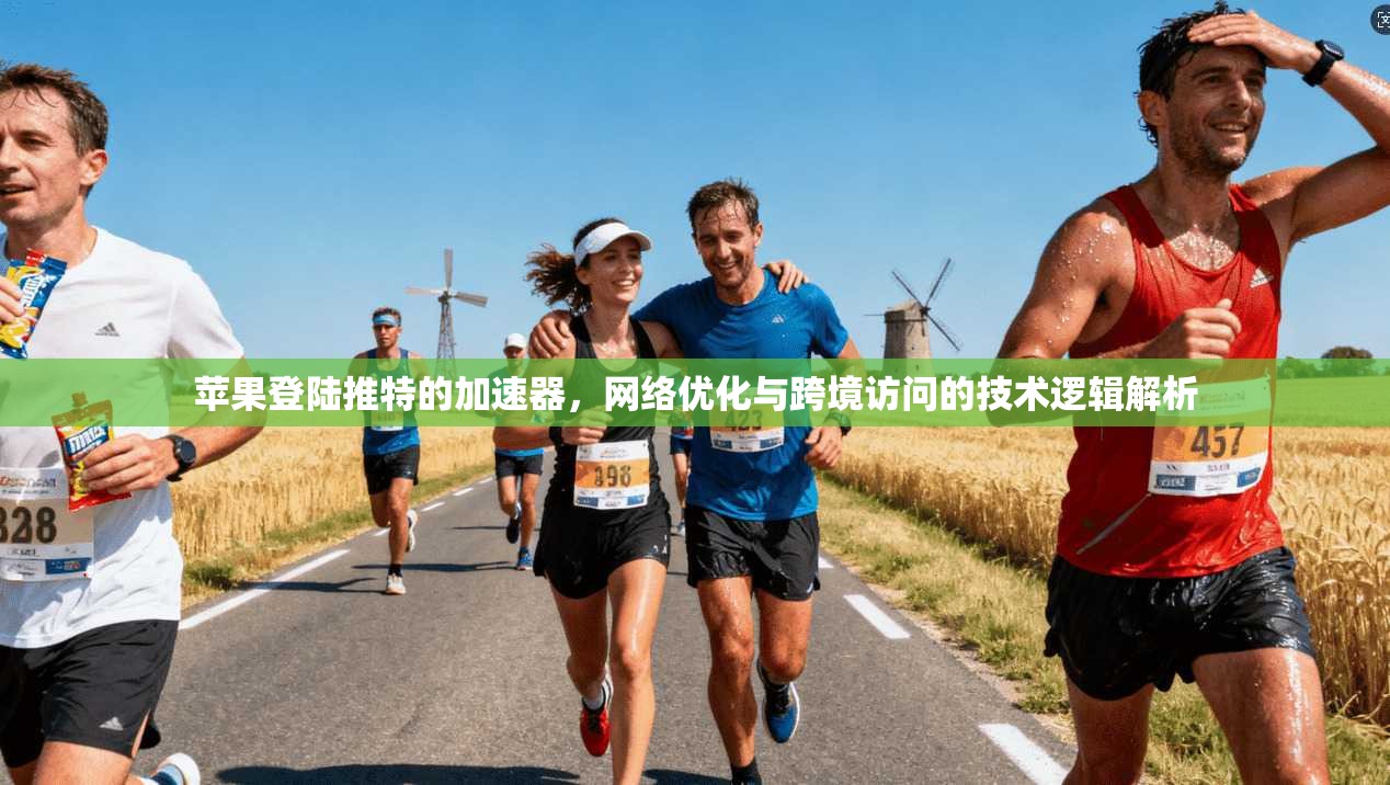 苹果登陆推特的加速器,网络优化与跨境访问的技术逻辑解析 苹果登陆推特的加速器,网络优化与跨境访问的技术逻辑解析