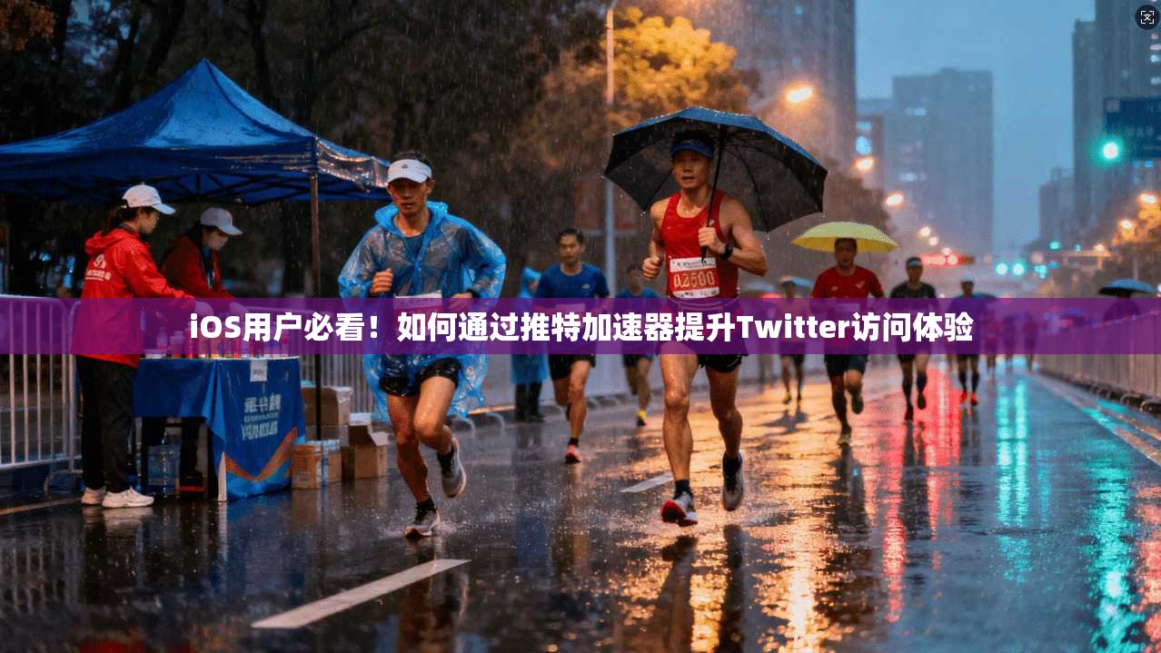 iOS用户必看!如何通过推特加速器提升Twitter访问体验