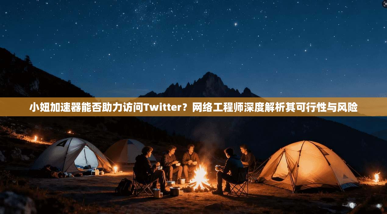 小妞加速器能否助力访问Twitter?网络工程师深度解析其可行性与风险 小妞加速器能否助力访问Twitter?网络工程师深度解析其可行性与风险