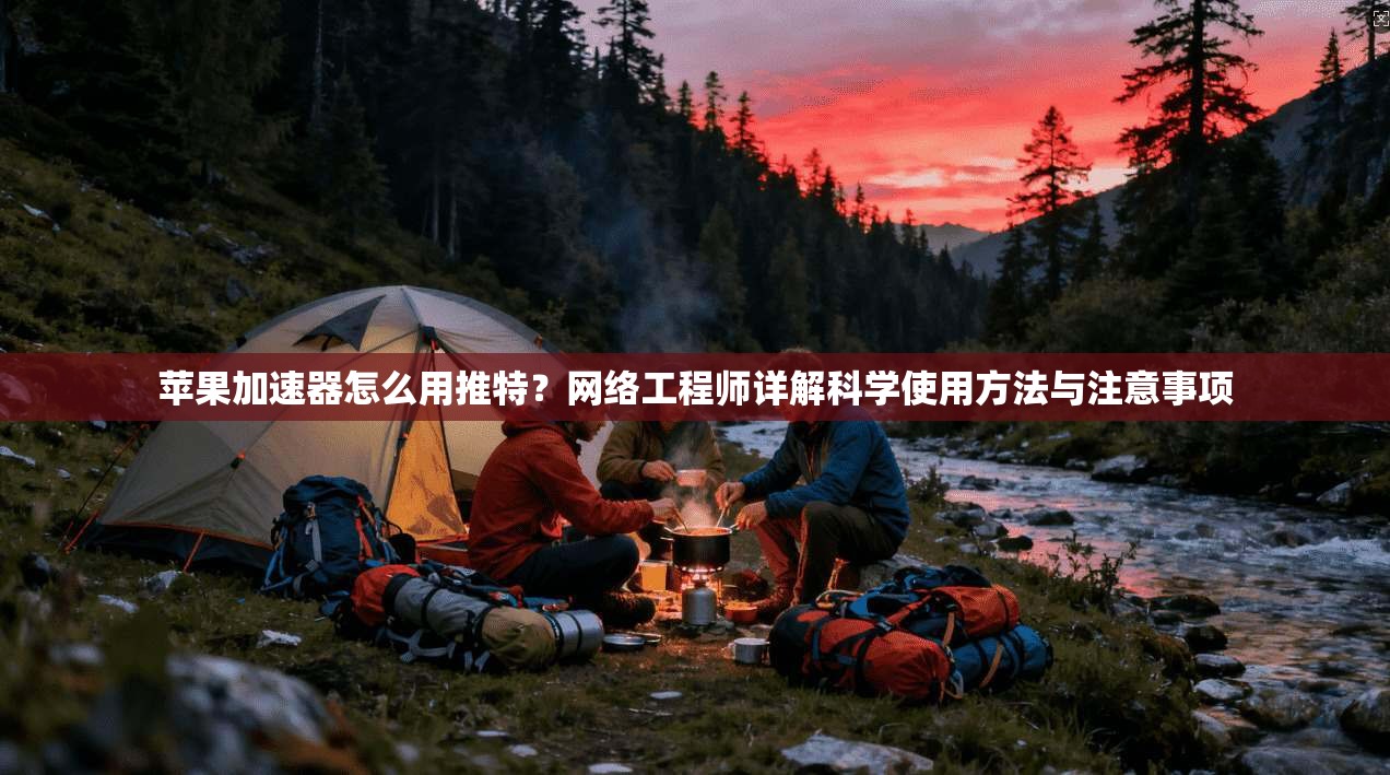 苹果加速器怎么用推特?网络工程师详解科学使用方法与注意事项