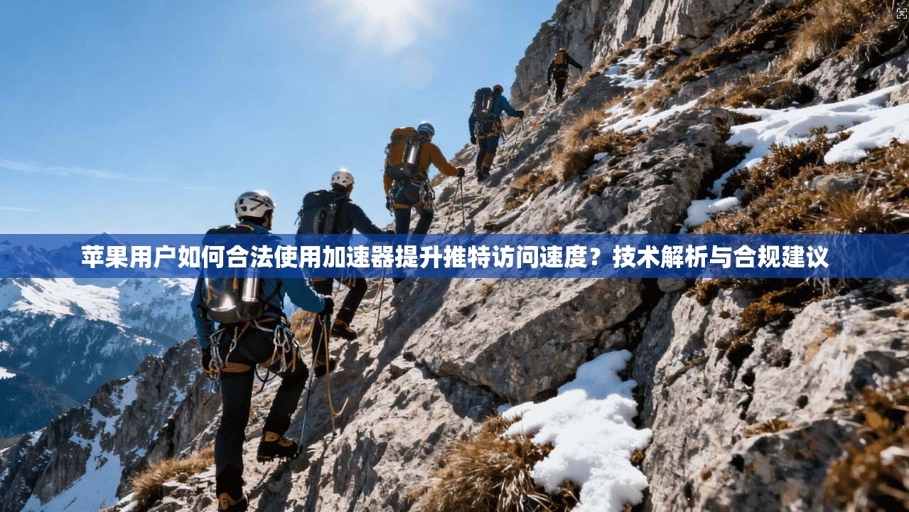 苹果用户如何合法使用加速器提升推特访问速度？技术解析与合规建议