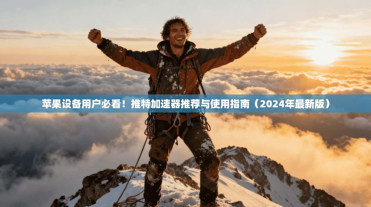 苹果设备用户必看!推特加速器推荐与使用指南(2024年最新版) 苹果设备用户必看!推特加速器推荐与使用指南(2024年最新版)