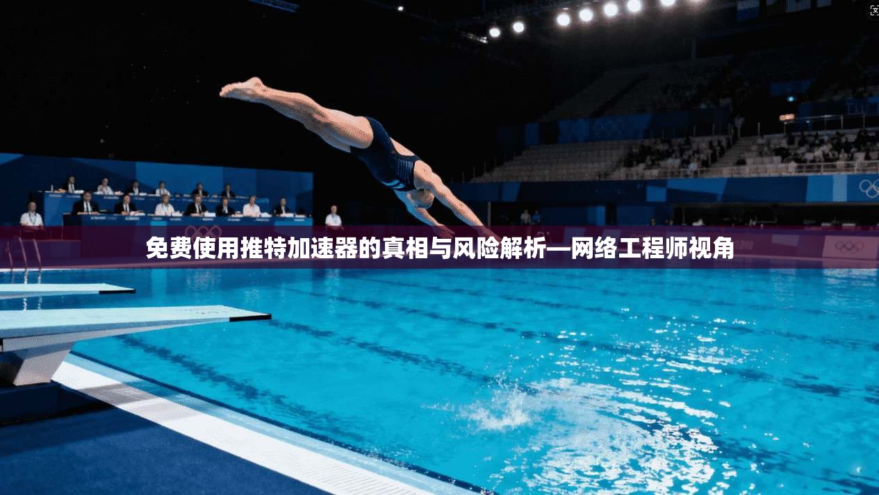 免费使用推特加速器的真相与风险解析—网络工程师视角