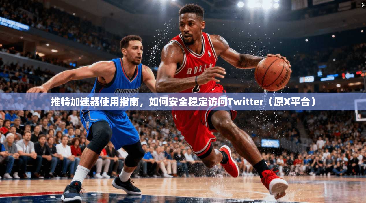 推特加速器使用指南,如何安全稳定访问Twitter(原X平台) 推特加速器使用指南,如何安全稳定访问Twitter(原X平台)