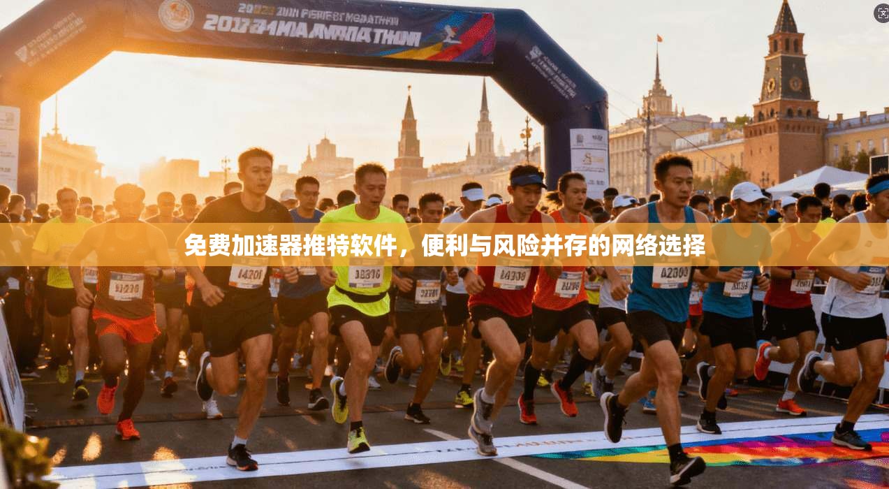 免费加速器推特软件,便利与风险并存的网络选择