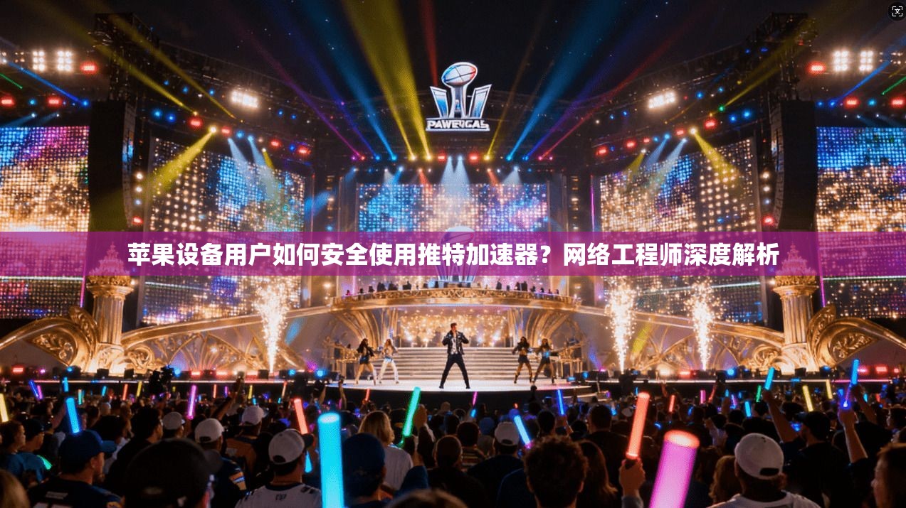 苹果设备用户如何安全使用推特加速器?网络工程师深度解析 苹果设备用户如何安全使用推特加速器?网络工程师深度解析