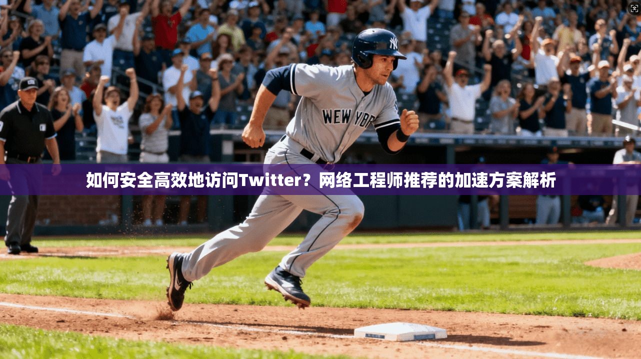 如何安全高效地访问Twitter?网络工程师推荐的加速方案解析 如何安全高效地访问Twitter?网络工程师推荐的加速方案解析