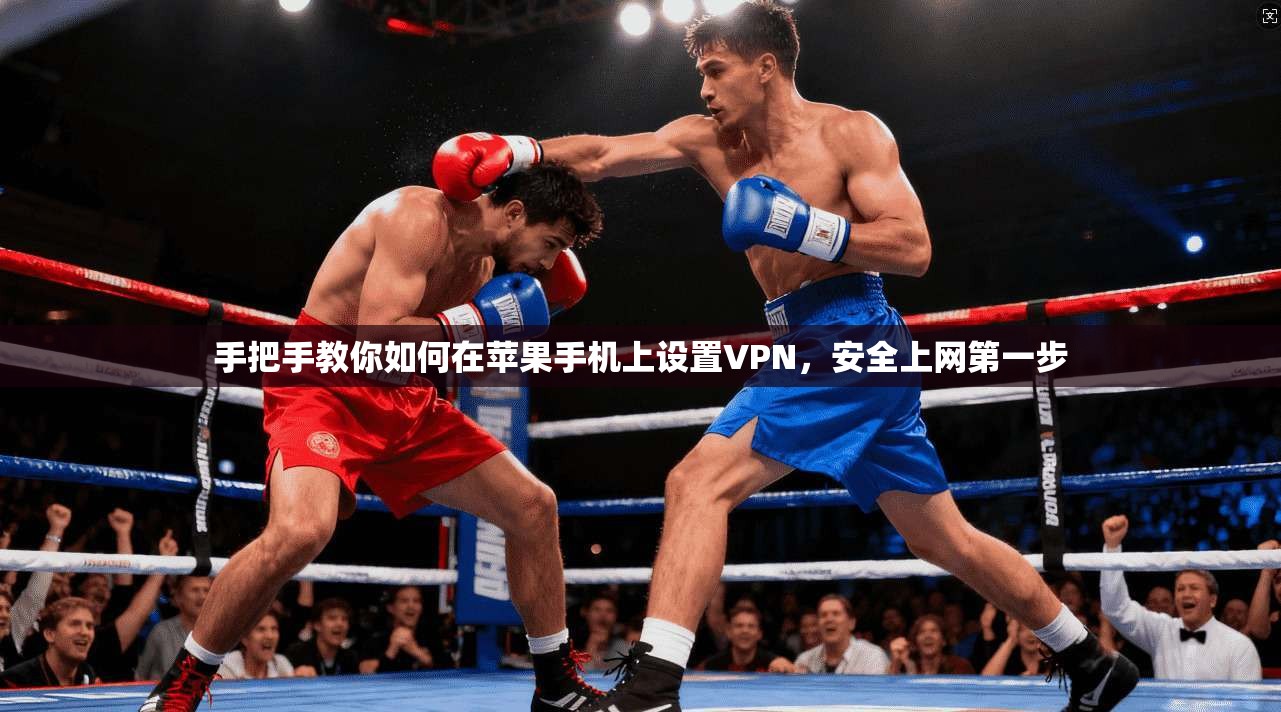 手把手教你如何在苹果手机上设置VPN,安全上网第一步 手把手教你如何在苹果手机上设置VPN,安全上网第一步