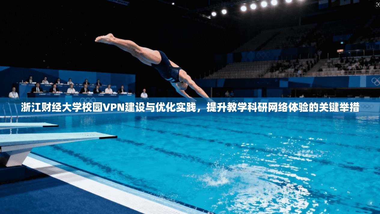 浙江财经大学校园VPN建设与优化实践，提升教学科研网络体验的关键举措
