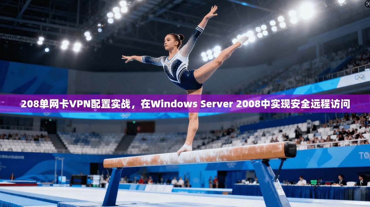 208单网卡VPN配置实战,在Windows Server 2008中实现安全远程访问 208单网卡VPN配置实战,在Windows Server 2008中实现安全远程访问