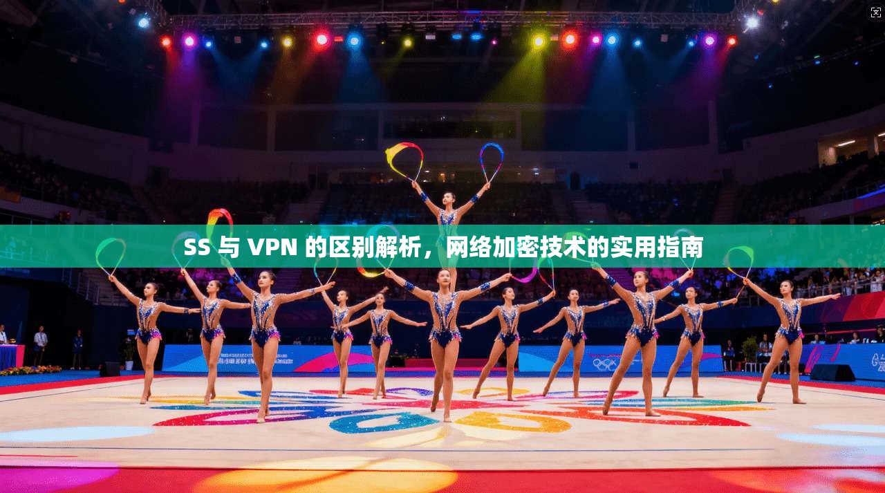 SS 与 VPN 的区别解析,网络加密技术的实用指南 SS 与 VPN 的区别解析,网络加密技术的实用指南
