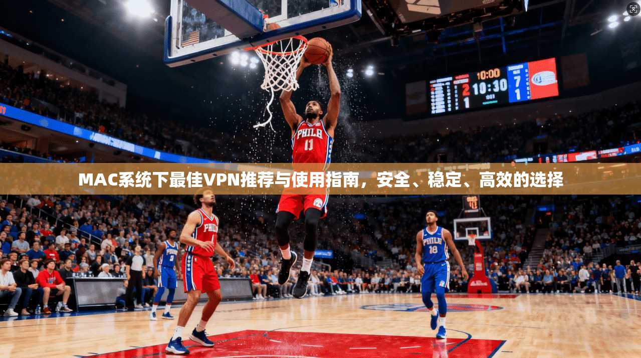 MAC系统下最佳VPN推荐与使用指南,安全、稳定、高效的选择 MAC系统下最佳VPN推荐与使用指南,安全、稳定、高效的选择