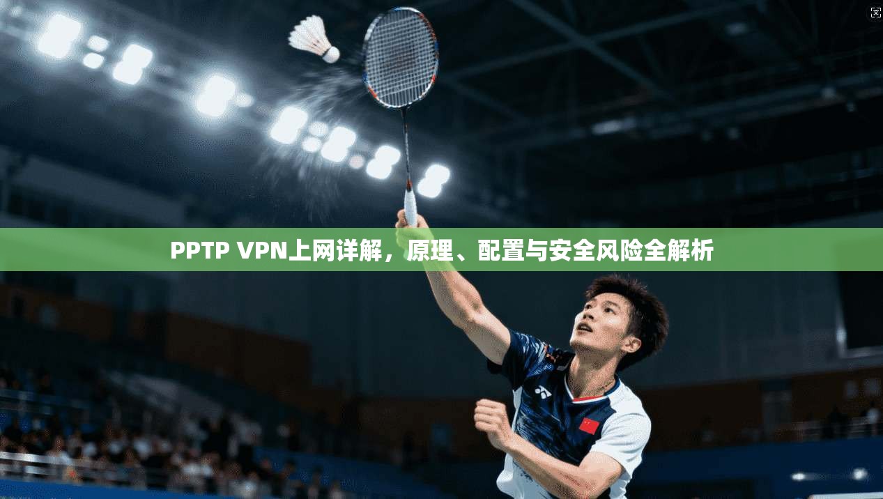 PPTP VPN上网详解,原理、配置与安全风险全解析