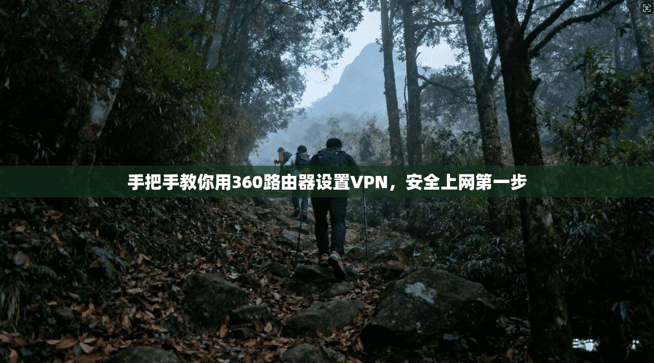 手把手教你用360路由器设置VPN,安全上网第一步 手把手教你用360路由器设置VPN,安全上网第一步