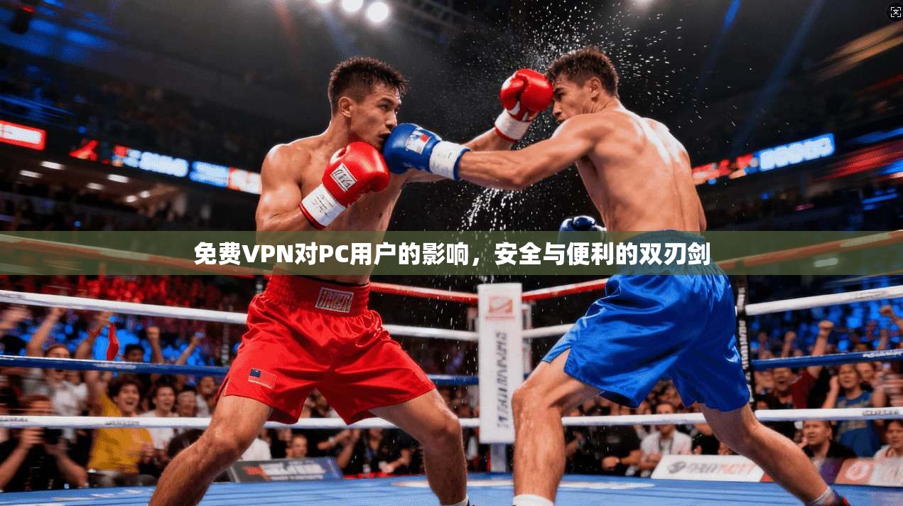 免费VPN对PC用户的影响，安全与便利的双刃剑