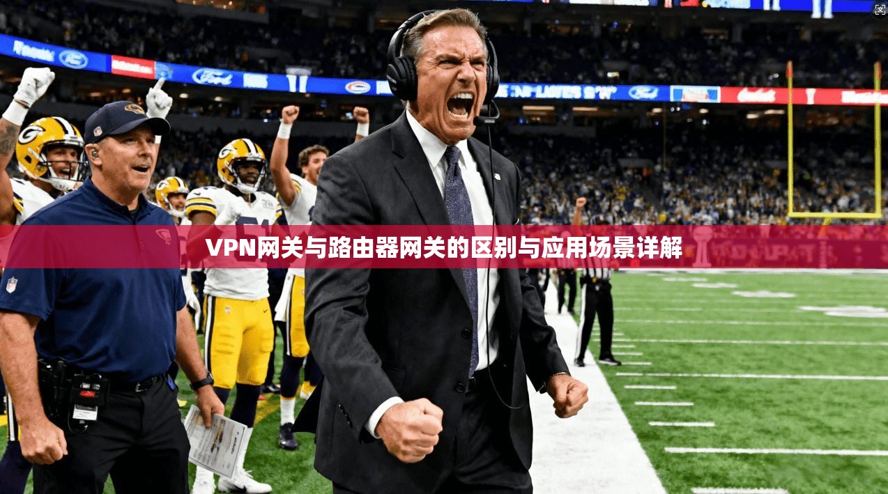 VPN网关与路由器网关的区别与应用场景详解 VPN网关与路由器网关的区别与应用场景详解