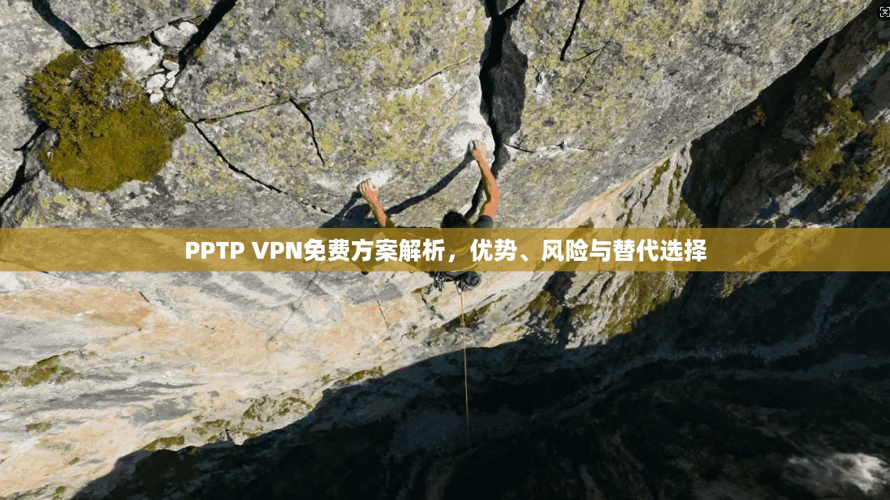 PPTP VPN免费方案解析，优势、风险与替代选择
