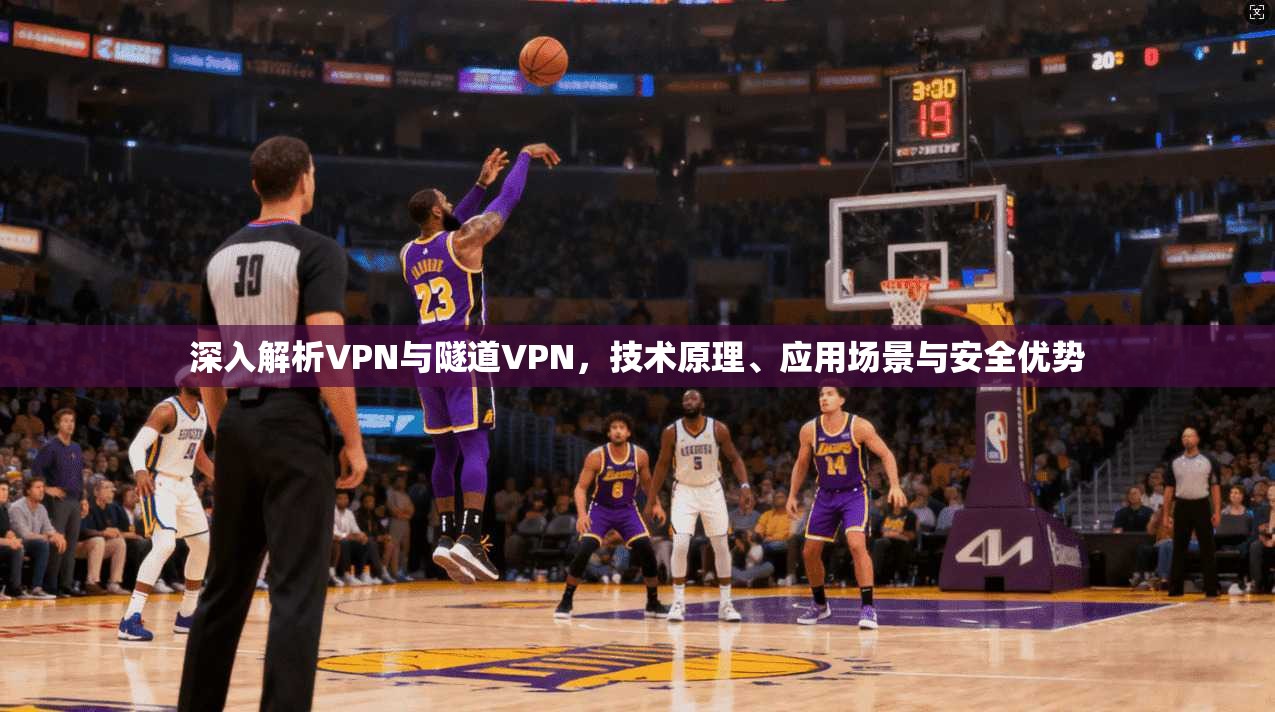 深入解析VPN与隧道VPN,技术原理、应用场景与安全优势