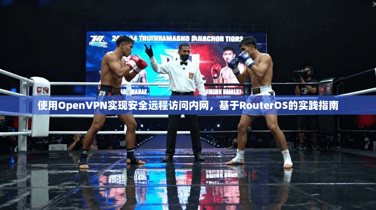 使用OpenVPN实现安全远程访问内网，基于RouterOS的实践指南