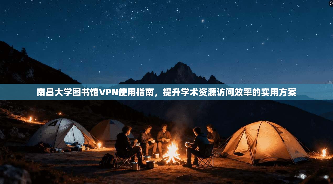 南昌大学图书馆VPN使用指南,提升学术资源访问效率的实用方案 南昌大学图书馆VPN使用指南,提升学术资源访问效率的实用方案